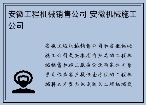 安徽工程机械销售公司 安徽机械施工公司