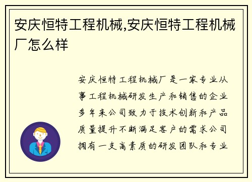 安庆恒特工程机械,安庆恒特工程机械厂怎么样