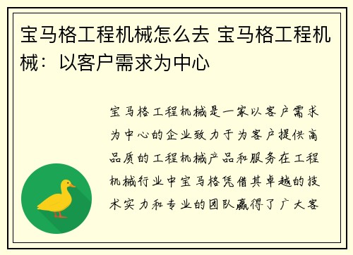 宝马格工程机械怎么去 宝马格工程机械：以客户需求为中心
