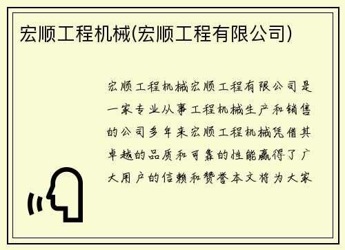宏顺工程机械(宏顺工程有限公司)