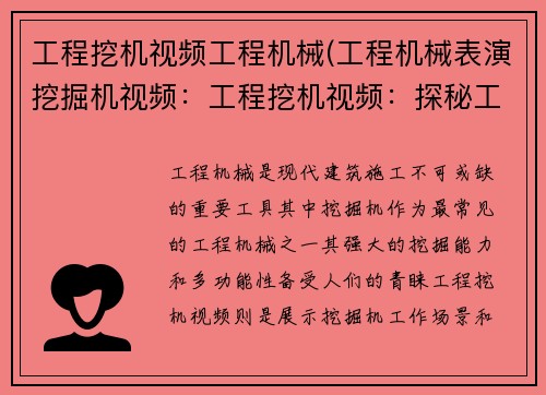 工程挖机视频工程机械(工程机械表演挖掘机视频：工程挖机视频：探秘工程机械的魅力)