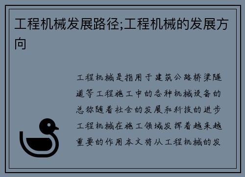 工程机械发展路径;工程机械的发展方向