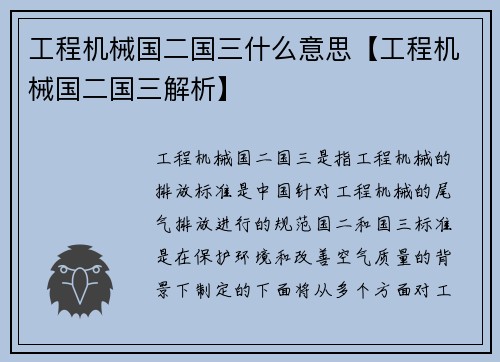 工程机械国二国三什么意思【工程机械国二国三解析】
