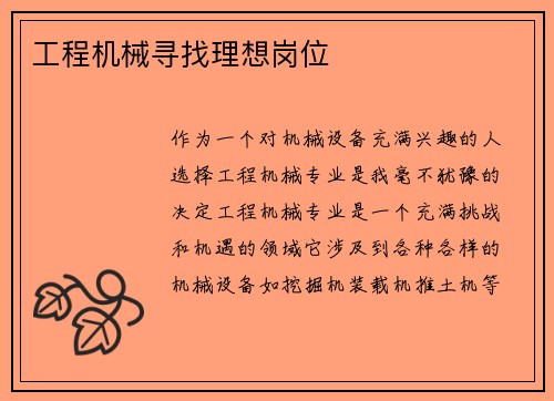 工程机械寻找理想岗位