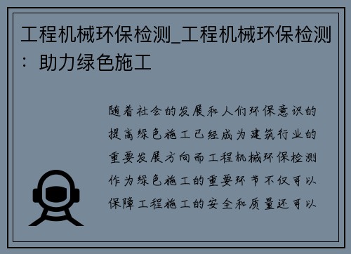 工程机械环保检测_工程机械环保检测：助力绿色施工