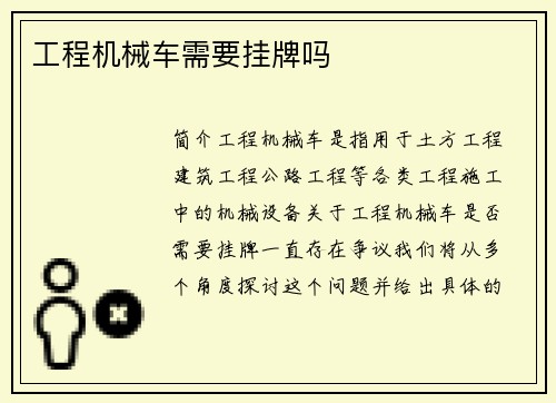 工程机械车需要挂牌吗