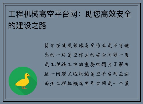 工程机械高空平台网：助您高效安全的建设之路