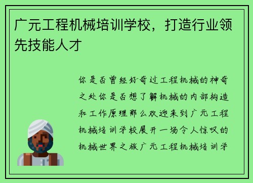 广元工程机械培训学校，打造行业领先技能人才