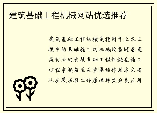 建筑基础工程机械网站优选推荐