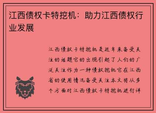 江西债权卡特挖机：助力江西债权行业发展