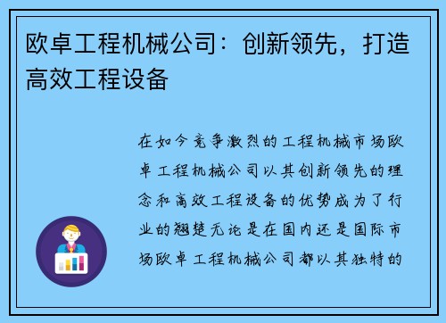 欧卓工程机械公司：创新领先，打造高效工程设备