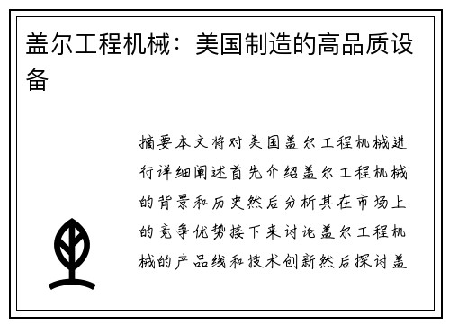盖尔工程机械：美国制造的高品质设备