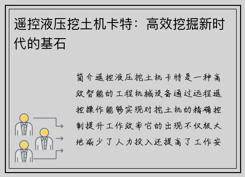 遥控液压挖土机卡特：高效挖掘新时代的基石
