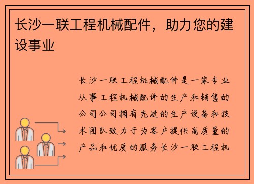 长沙一联工程机械配件，助力您的建设事业