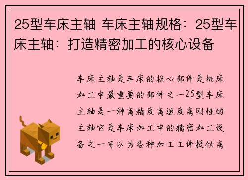 25型车床主轴 车床主轴规格：25型车床主轴：打造精密加工的核心设备
