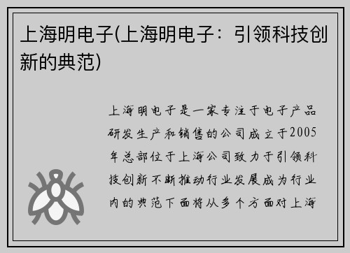 上海明电子(上海明电子：引领科技创新的典范)