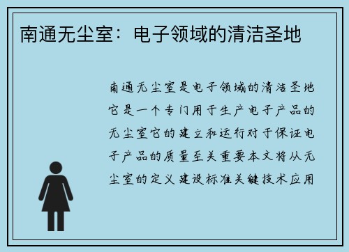 南通无尘室：电子领域的清洁圣地