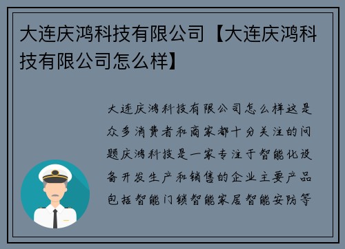 大连庆鸿科技有限公司【大连庆鸿科技有限公司怎么样】