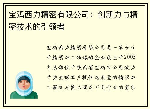 宝鸡西力精密有限公司：创新力与精密技术的引领者