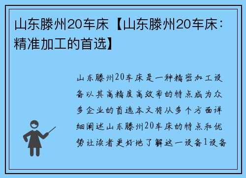 山东滕州20车床【山东滕州20车床：精准加工的首选】