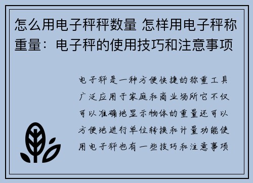 怎么用电子秤秤数量 怎样用电子秤称重量：电子秤的使用技巧和注意事项